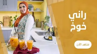 راني الخوخ بقطع الخوخ المتلجة المنعشة علي طريقة اميرة عمر
