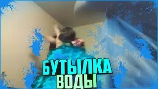 БУТЫЛКА ВОДЫ ЧЕЛЛЕНДЖ - BOTTLE FLIP CHALLENGE
