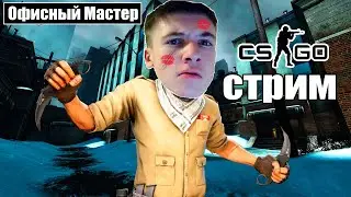 работяга на месте - разваливаю кабины на офисе. cs:go позитивный стрим