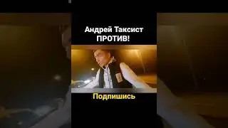 Таксист #shorts