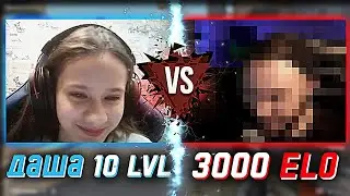 ДЕВОЧКА 10 LVL ПРОТИВ СТРИМЕРА 3000 ELO