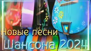 Новые песни Шансона 2024 🎤 Русский шансон 2024 новинки