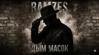 ПРЕМЬЕРА 2026 ДЫМ МАСОК | RAMZES 