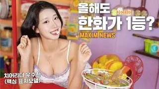 [MAXIM NEWS] Shocking Cover Models Revealed: Cheerleader Woo Soo-han & IT YouTuber Itsup!