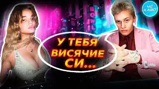 МИЛОХИНУ НЕ НРАВИТСЯ ГРУДЬ ВАЛИ! ЖЕСТКО ПРО ВАЛЮ КАРНАВАЛ