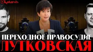 ЛУТКОВСКАЯ / ЧАПЛЫГА / АПАСОВ: ПЕРЕХОДНОЕ ПРАВОСУДИЕ В УКРАИНЕ. СЛОЖНОСТИ И ВЫХОД ИЗ СИТУАЦИИ