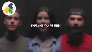 УКРАИНЕ НУЖЕН МИР!