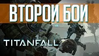 Titanfall: Второй бой