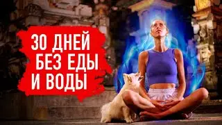 АВТОНОМИЯ И МУТАЦИЯ ЧЕЛОВЕКА - ЖИЗНЬ БЕЗ ЕДЫ И ВОДЫ