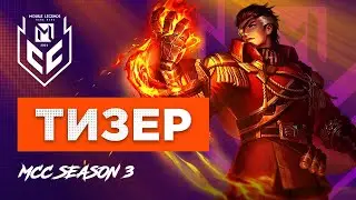 Тизер Регулярного сезона MCC S3 | Mobile Legends: Bang Bang