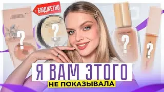 БЮДЖЕТНАЯ И КЛАССНАЯ КОСМЕТИКА, которую я вам еще НЕ ПОКАЗЫВАЛА 😍 красимся вместе!