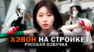 [РУССКАЯ ОЗВУЧКА] ХЭВОН работает на СТРОЙКЕ!!! /// Workdol