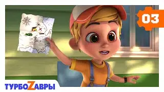 Турбозавры 🦖 | Островок сокровищ 🎁 | Мультики для детей 🎊