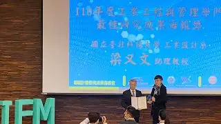 榮獲國科會工程處工業工程與管理學門專題計畫最佳研究成果優等獎項 | 臺北科技大學梁又文老師 | 研究成果發表會