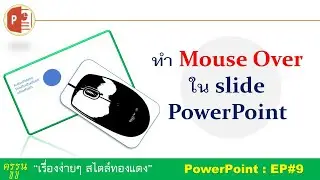เทคนิคการทำ Mouse Over แสดงข้อความใน slide PowerPoint