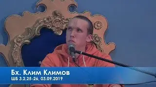 Бх. Клим Климов, ШБ 3.2.25-26, 03.09.2019