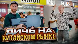 Нашел ДИЧЬ на САМОМ БОЛЬШОМ РЫНКЕ ЭЛЕКТРОНИКИ В КИТАЕ — Хуачанбей! Сколько это стоит?