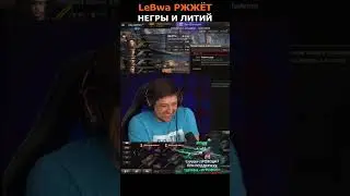 ЛЕВША РЖЁТ🤣 СТРАЙК ПРО НЕГРОВ И ЛИТИЙ🤪