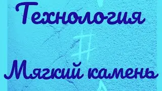 МЯГКИЙ КАМЕНЬ СВОИМИ РУКАМИ ,МОЯ ПЕРВАЯ ТЕХНОЛОГИЯ ,2016 год