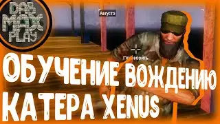 ОБУЧЕНИЕ ВОЖДЕНИЮ КАТЕРА XENUS ТОЧКА КИПЕНИЯ