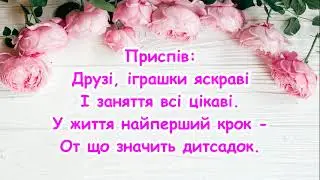 Що таке наш дитсадок? (Друзі, іграшки яскраві) /// пісня з тексом для розучування