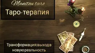 ⚡ВАША ТРАНСФОРМАЦИЯ ⚡ #таро #таротерапия #психология #трансформация #саморазвитие