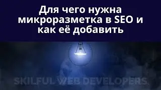 Микроразметка: что это такое в SEO, для чего нужна, как сделать и как проверить | нюансы работы 