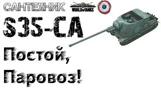 S35CA гайд (обзор), бой на S35-CA - 10 фрагов