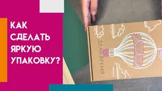 ОРИГИНАЛЬНАЯ ИДЕЯ УПАКОВКИ😍