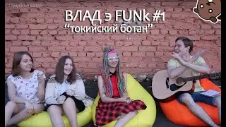[Студийная Банда] Влад э FUNk #1 Токийский ботан!