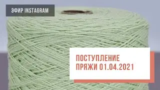 Two hands - Поступление пряжи от 01.04.2021