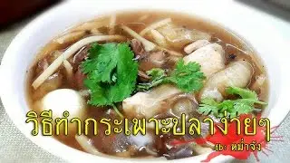 วิธีทํากระเพาะปลา
