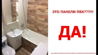 КАК СДЕЛАТЬ ЭКОНОМ РЕМОНТ В ВАННОЙ СВОИМИ РУКАМИ. ЭКСКЛЮЗИВНЫЕ ФОТО ПАНЕЛИ ПВХ