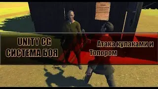 Unity Система боя - 1. Ближний бой с оружием и без(Animation|Gun|Component)