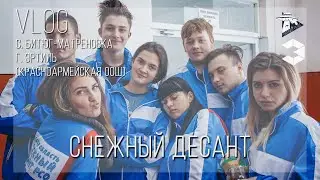 VLOG / Снежный десант - день четвертый / с.Битюг-Матреновка, г. Эртиль / Школьники угрожают десанту?