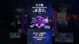 2024年4/20(土)国立代々木競技場 第一体育館にて『女王蜂 結成15周年記念単独公演「正正正(15)」』開催決定。本日より、公式ファンクラブ「CLUB OF qb」にて先行チケット受付開始。