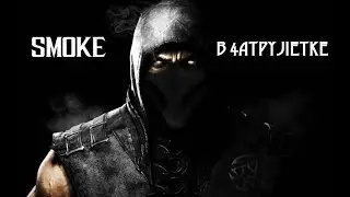 Smoke в чат рулетке