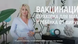 Мифы о Вакцинации