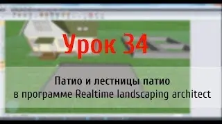 Урок 34 — патио и лестницы патио в Realtime landscaping architect