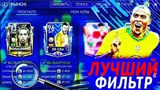 КРУТОЙ ФИЛЬТР FIFA MOBILE 19