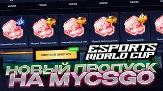 НОВЫЙ БОЕВОЙ ПРОПУСК НА MYCSGO! НАЧИНАЮ ПРОХОДИТЬ! ЦЕЛЬ КЕЙС ЗА 25К! ПРОМОКОД +30% CS30