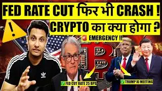🚨 EMERGENCY - FED RATE CUT, TRUMP MEETING फिर भी BITCOIN & CRYPTO CRASH क्यो ! क्या होगा, क्या करे ?