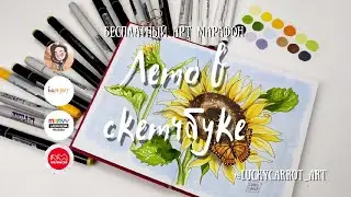 Подсолнухи|5 урок марафона "Лето в скетчбуке"|Спиртовые маркеры