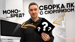Необычная сборка ПК закончившаяся сюрпризом 🙈