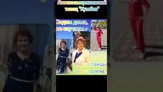 Дома не скучаем...Танец КУМБИЯ