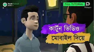 কার্টুন ভিডিও মোবাইল দিয়ে | How to Create Cartoon Video in Android | Bangla Tutorial