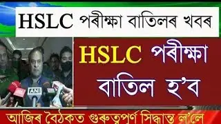Ahsec Exam Cancelled/Hslc & Hs final Exam Cancel/Hslc Exam 2021 News today/Hslc Final Exam Cancel