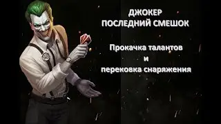 Injustice 2 mobile: прокачка экипировки и талантов, Джокер Последний Смешок