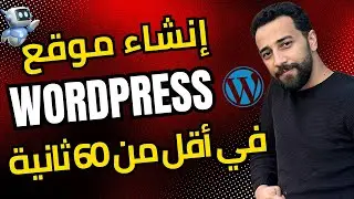 إنشاء موقع إلكتروني WordPress في أقل من 60 ثانية (بالذكاء الاصطناعي)