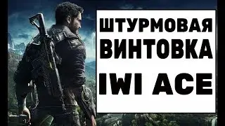 Штурмовая винтовка IWI ACE (Just Cause 4)